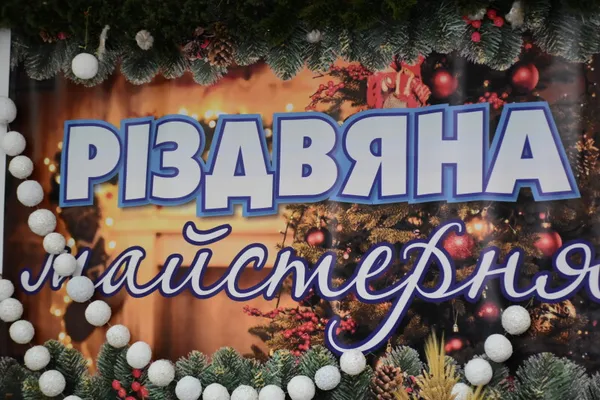У Луцьку запрацювала «Різдвяна майстерня»: чому її варто відвідати (фото)