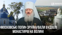 «Московські попи» зруйнували будівлі монастирів на Волині (відео)