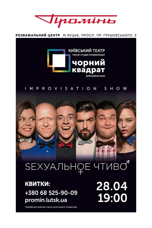 «Чорний квадрат» покаже у «Промені» дві комедійні вистави*
