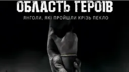 У Польщі покажуть українську кінострічку про волонтерів «Область Героїв» (відео)