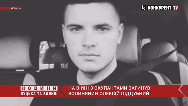 Волинь знову у скорботі: на війні з рашистами загинув 24-річний Олексій Піддубний (відео)