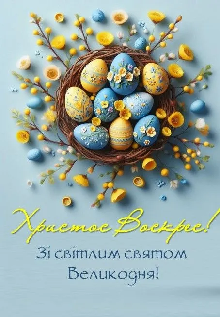 Христос Воскрес: найкращі великодні листівки та теплі привітання