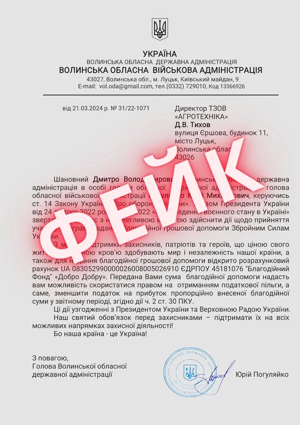 На Волині підприємці знову отримують листи від фейкового Погуляйка