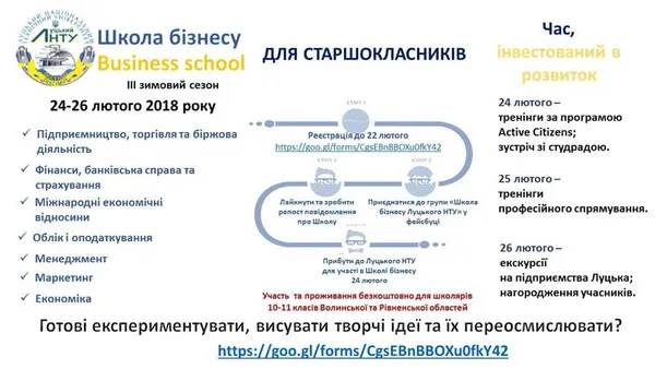 У луцькому «політесі» проведуть третю Зимову школу бізнесу