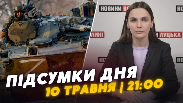 Головне у Луцьку: ТОП новин п'ятниці, 10 травня