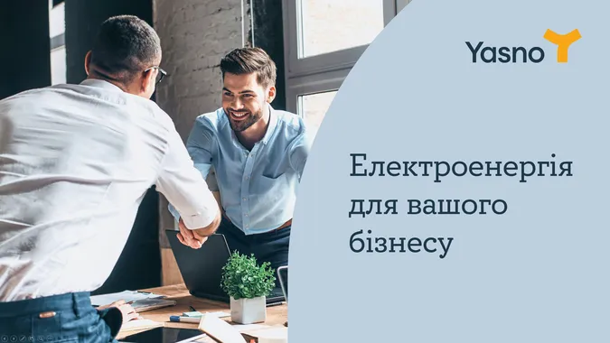 Чому варто обрати YASNO постачальником електроенергії для вашого бізнесу?*