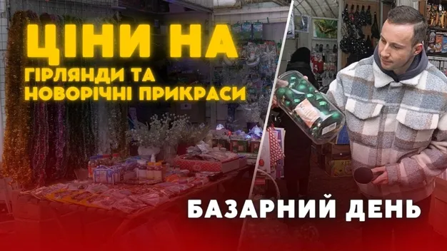 Скільки на ринку Луцька коштують гірлянди та ялинкові прикраси (відео)