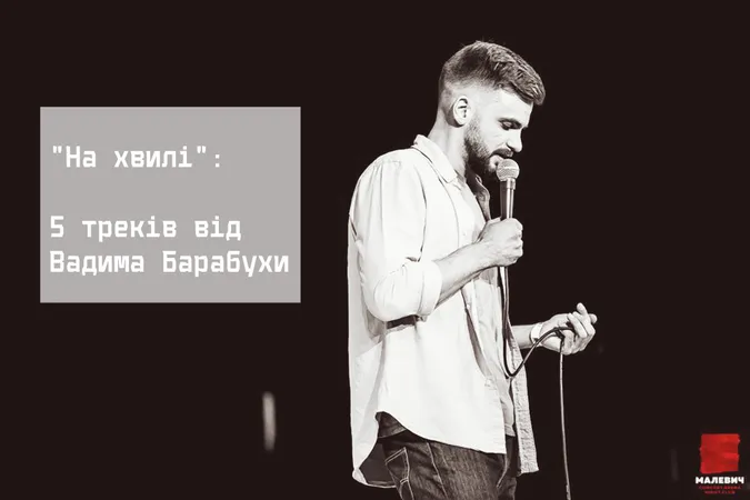 На хвилі: 5 треків від луцького стендап-коміка (слухати)