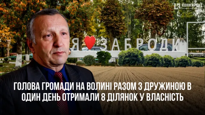 Голова громади на Волині разом з дружиною в один день отримали 8 ділянок у власність