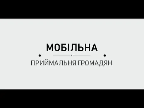 Без бюрократії: «СВІДОМІ» запустили Мобільну приймальню громадян (відео)