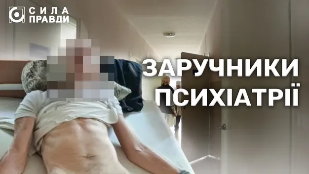 Побиття, фіксація мотузками й прострочені ліки: що відбувається у волинській психлікарні (відео)