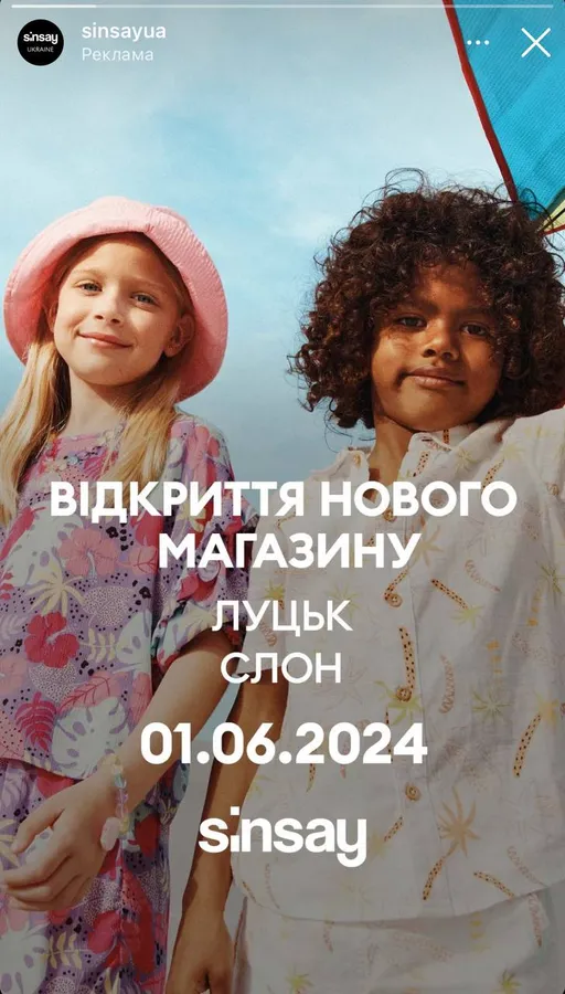 У Луцьку відкриють ще один Sinsay