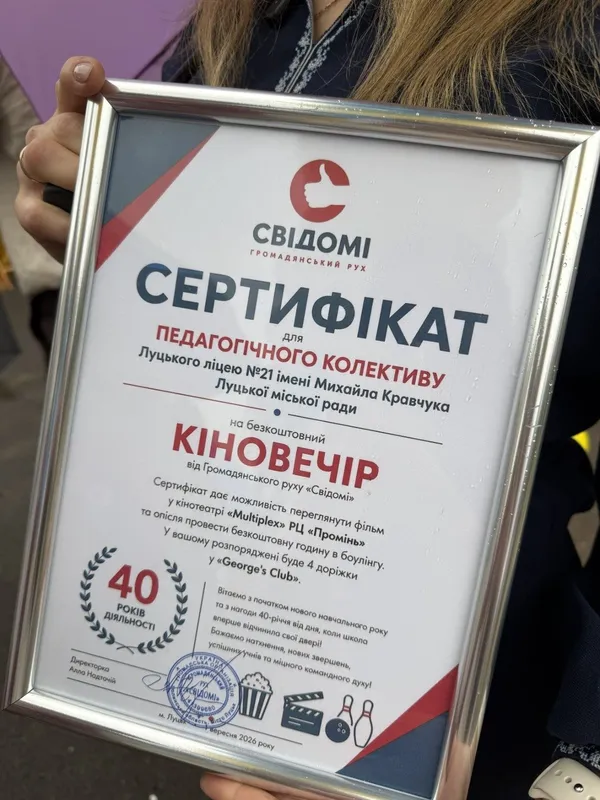 Луцький ліцей №21 відзначає 40-річний ювілей (відео)
