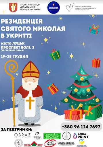 У Луцьку працюватиме резиденція Святого Миколая