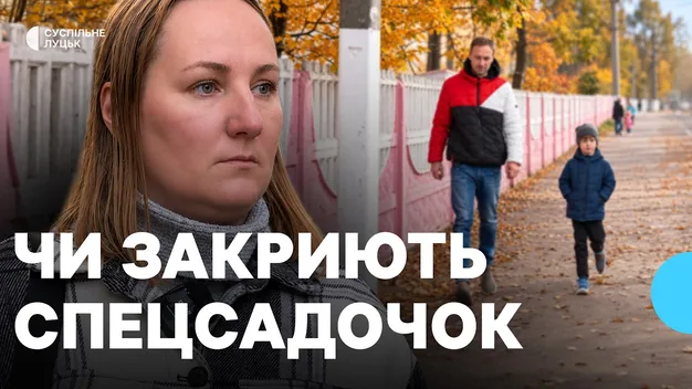 На Волині можуть закрити спеціалізований дитячий садок: батьки та колектив шукають фінансування (відео)
