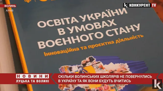 Скільки волинських школярів не повернулися в Україну і як вони будуть вчитися (відео)