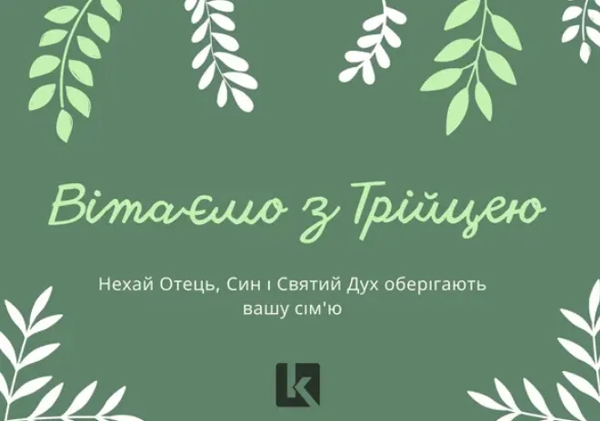 З Трійцею: найкращі картинки та гарні побажання