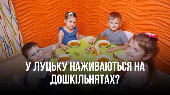 Усе – «своїм», нічого – дітям: як луцькі чиновники тринькають бюджетні кошти (фото)