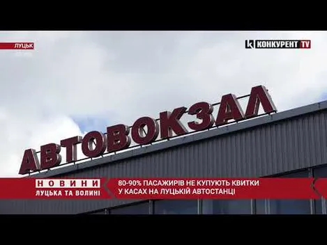 У водія купувати комфортніше і дешевше: луцька автостанція продає мало квитків (відео)