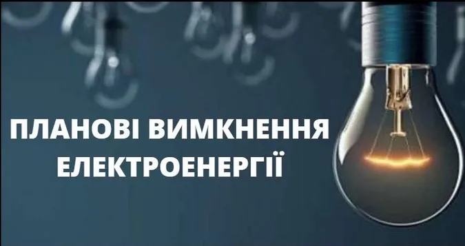 Планові відключення світла: де і коли не буде електроенергії у Зимнівській громаді