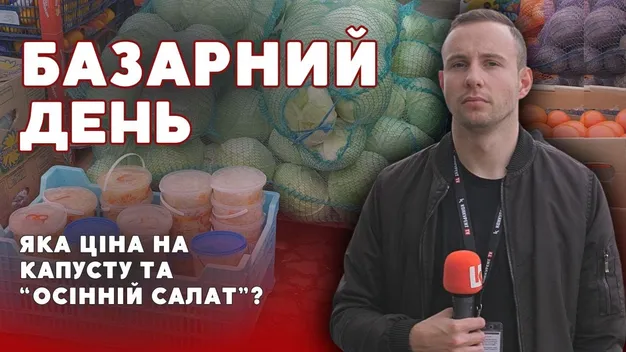 Скільки коштує капуста та «осінні» салати на ринку у Луцьку (відео)