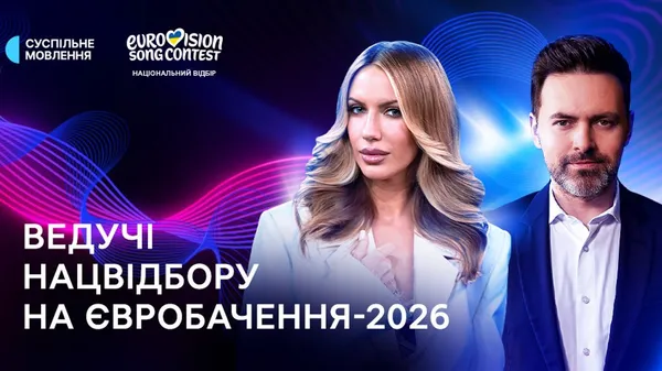 Назвали ведучих нацвідбору на «Євробачення-2026»
