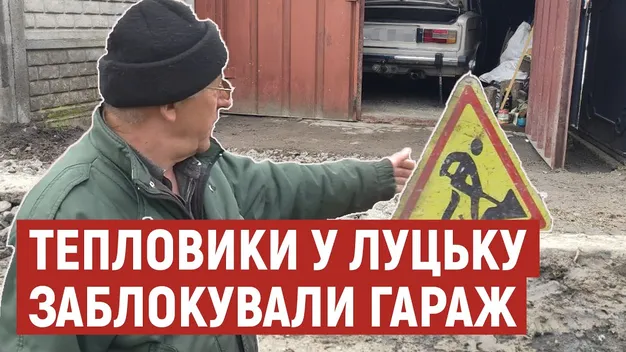 Лучанин вже місяць не може виїхати зі свого гаража через ремонт теплотраси (відео)