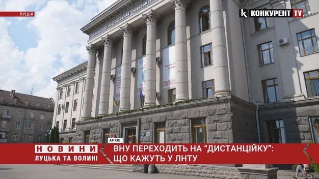 ВНУ іде на «дистанційку». Що кажуть у ЛНТУ (відео)