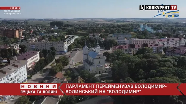 🔥 Володимир вже не Волинський: Верховна Рада підтримала перейменування (відео)