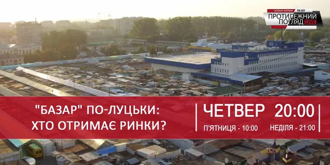 «Базар» по-луцьки: хто отримає ринки?