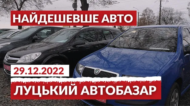 Луцький автобазар: шукаємо найдешевше авто (відео)