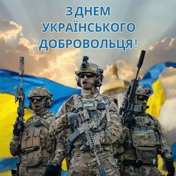 З Днем українського добровольця: теплі вітання та листівки