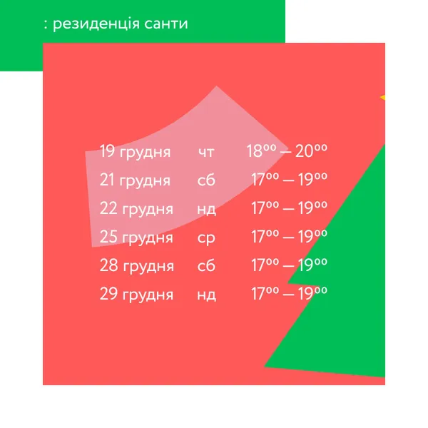 У «Промені» показали графік роботи резиденції Санти*