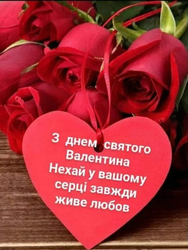 💘З Днем святого Валентина: ніжні привітання та листівки