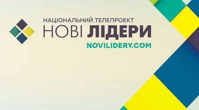 Волиняни пройшли в наступний етап проекту «Нові Лідери»