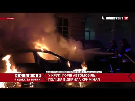 У Луцькому районі вночі згорів Chevrolet Cruze (відео)