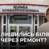 Луцька стоматполіклініка вкинула два мільйони в ремонт, а залишилася біля розбитого корита