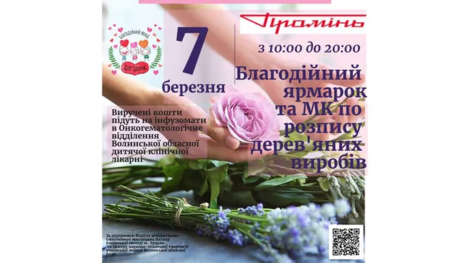 Завтра у «Промені» організовують благодійний ярмарок*