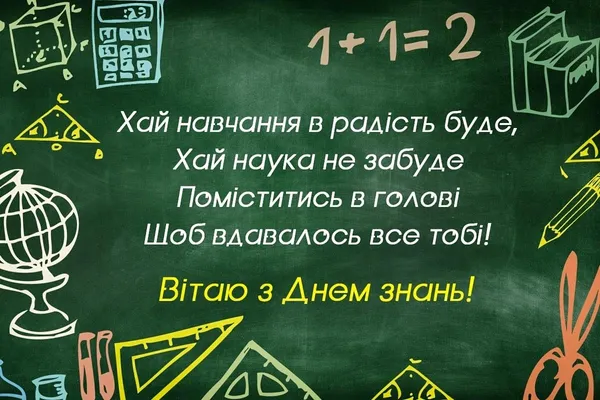 З Днем знань: листівки та вітання