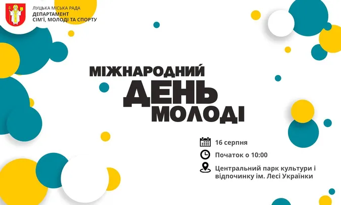 Як Луцьк святкуватиме День молоді (ПРОГРАМА)