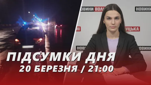 Головне у Луцьку: ТОП новин за середу, 20 березня