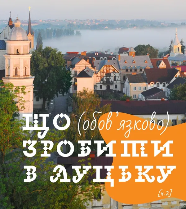 Що обов'язково зробити в Луцьку: ТОП ідей для оригінального вікенду