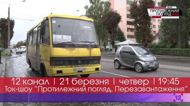 Протилежний Погляд: скільки доведеться платити в луцьких маршрутках