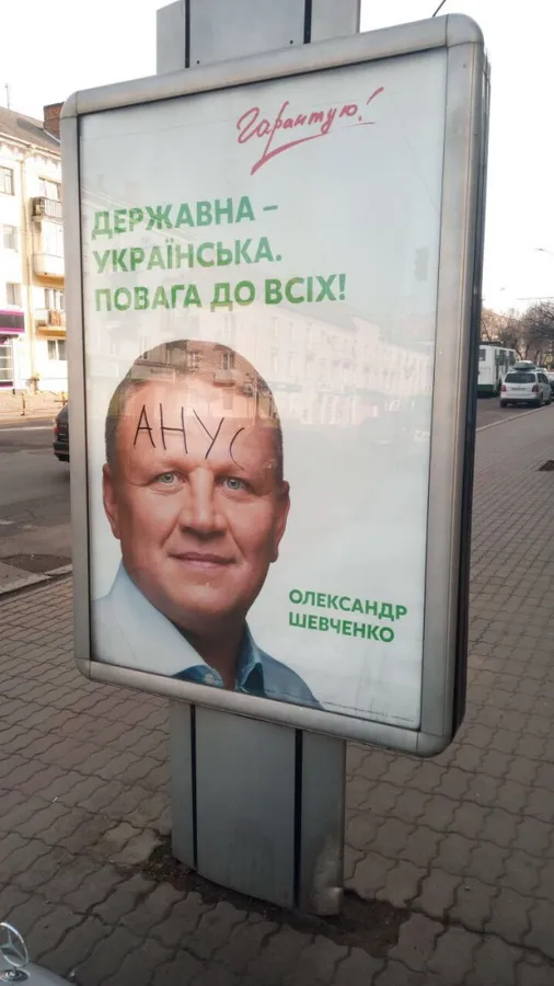 Домалювали вуса: у Луцьку пошкодили агітпродукцію кандидатів у Президенти