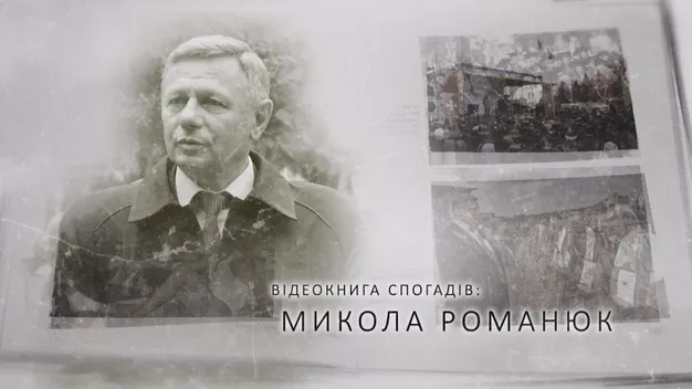 5 років без Миколи Романюка: фільм-спогад про багаторічного очільника Луцька (відео)