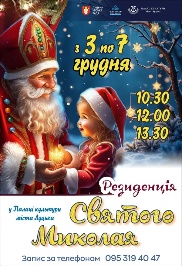 Де у Луцьку можна затусити зі Святим Миколаєм та Сантою на свята