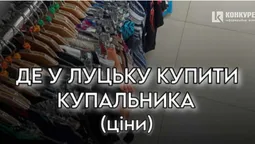Де у Луцьку купити купальника (ціни)