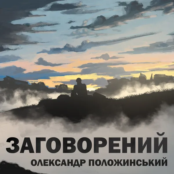 Сашко Положинський випустив новий трек