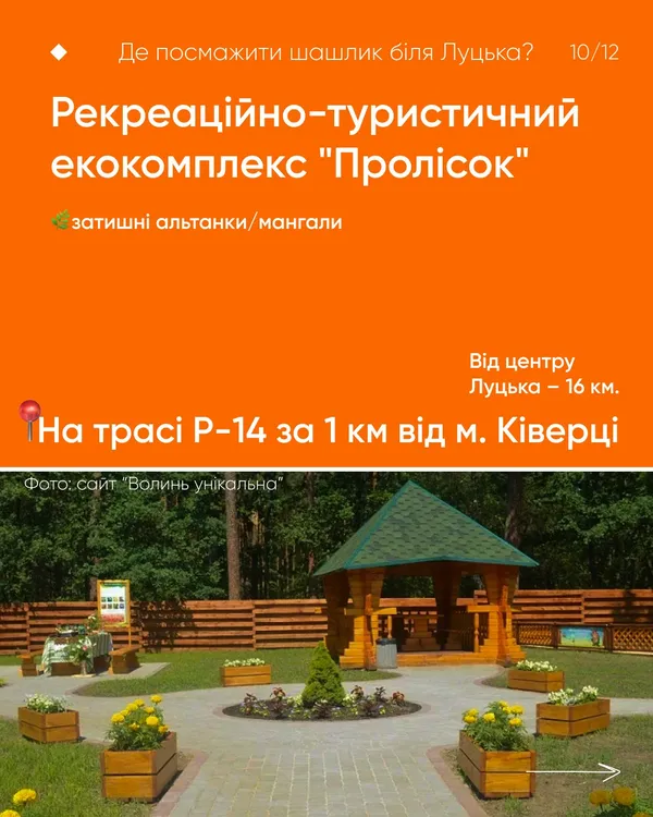 Де біля Луцька посмажити шашлики