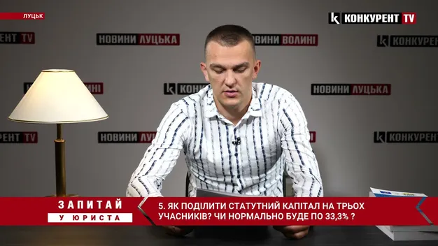 Луцький правозахисник розповів про те, як поділити статутний капітал на трьох учасників (відео)